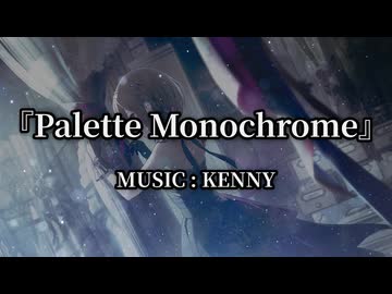 Palette Monochrome / KENNY【自作 東雲絵名イメージ曲】