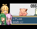 【ポケモンFRLG】ファイアレッド、はじめました。part16【VOICEROID実況プレイ】