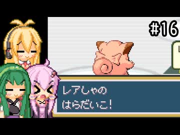 【ポケモンFRLG】ファイアレッド、はじめました。part16【VOICEROID実況プレイ】