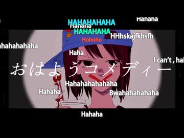 [MV]- おはよう、コメディー。- 音街ウナ。