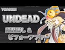 UNDEAD / 夢ノ結唱 HALO【調整晒し ＆ ビフォーアフター】