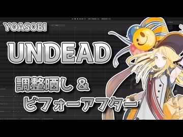 UNDEAD / 夢ノ結唱 HALO【調整晒し ＆ ビフォーアフター】