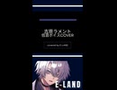 #吉原ラメント #亜沙 #歌ってみた #cover #EｰLAND