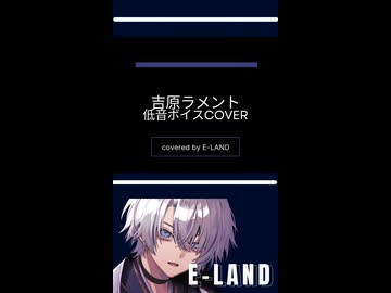 #吉原ラメント #亜沙 #歌ってみた #cover #EｰLAND
