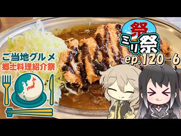 ㍉祭ep.120-6【ご当地グルメ郷土料理紹介祭】