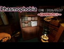 【Phasmophobia】便利屋の幽霊調査記録・日報＃5【ゆっくり実況】