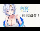 四輝、Vtuberになっていました。【自己紹介】【四輝】