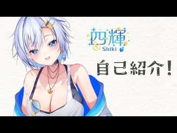 四輝、Vtuberになっていました。【自己紹介】【四輝】