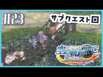 #23【空の軌跡FC】初めての軌跡シリーズ！フルボイスで楽しむ！序章【実況】【PS Vita版空の軌跡FC EVOLUTION】