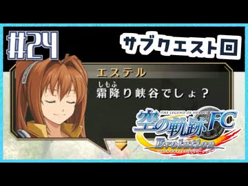 #24【空の軌跡FC】初めての軌跡シリーズ！フルボイスで楽しむ！序章【実況】【PS Vita版空の軌跡FC EVOLUTION】