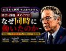 【日本も例外ではありません】◆ランド・ポール上院議員：科学・政府・メディアはなぜ同時に動いたのか ～ 陰謀論にされ情報統制された新型コロナ起源隠蔽