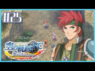 #25【空の軌跡FC】初めての軌跡シリーズ！フルボイスで楽しむ！序章【実況】【PS Vita版空の軌跡FC EVOLUTION】