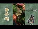 【実況】ウマ娘 プリティーダービー番外地1150【Phantasmagoria ～幻踏～ 3】
