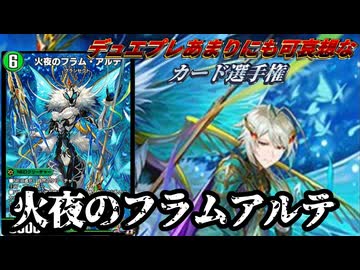 【デュエプレあまりにも可哀そうなカード選手権 】火夜のフラム・アルテ