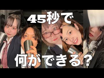 【関西酒飲みたちで】45秒【踊ってみた】