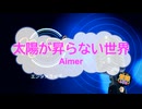 オフボーカル　太陽が昇らない世界 / Aimer　[歌える音源　ガイドメロディーなし]  (歌詞なし　カラオケ　offvocal　２０２５年　練習用　karaoke)