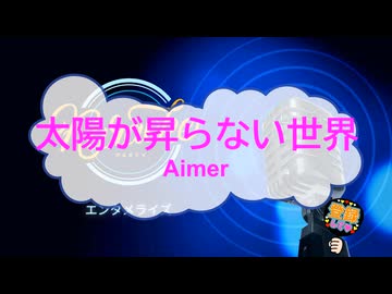 オフボーカル　太陽が昇らない世界 / Aimer　[歌える音源　ガイドメロディーなし]  (歌詞なし　カラオケ　offvocal　２０２５年　練習用　karaoke)