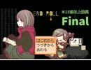 夢からさめて、この手には何もなくて【END ROLL※15歳以上推奨】Final
