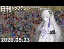 日刊トップテン！VOCALOID＆something【日刊ぼかさん2026.05.23】