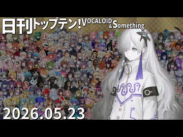 日刊トップテン！VOCALOID＆something【日刊ぼかさん2026.05.23】