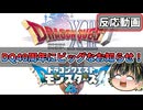 【ドラクエからのお知らせ】40周年に超ビッグなお知らせが2つも!! 驚愕すぎたドラクエ好きのリアクション！⚔【日本人の反応】