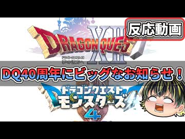 【ドラクエからのお知らせ】40周年に超ビッグなお知らせが2つも!! 驚愕すぎたドラクエ好きのリアクション！⚔【日本人の反応】