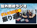 【盤外戦術ラジオ】ゲームマーケット2026春出展振り返り！新作『リファイン・リヴァイス・リミックス』の反響とデザイナーの気づき