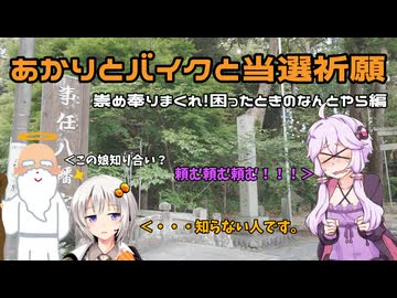 【紲星あかり車載】あかりとバイクと当選祈願 祈れ！困ったときのなんとやら