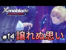 たとえ許せない相手であっても　ゼノブレイド実況#14