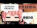 【5月28日】今日はなんの日？【なのぷー・エリアス・祝賀最愛_彩愛】