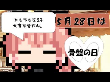 【5月28日】今日はなんの日？【なのぷー・エリアス・祝賀最愛_彩愛】
