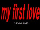 ｍｙ ｆｉｒｓｔ ｌｏｖｅ