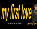 【ニコカラ】ｍｙ ｆｉｒｓｔ ｌｏｖｅ【off vocal】