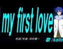 【KAITO】ｍｙ ｆｉｒｓｔ ｌｏｖｅ【カバー曲】