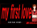 【MEIKO】ｍｙ ｆｉｒｓｔ ｌｏｖｅ【カバー曲】