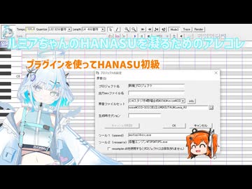ルミアちゃんのHANASUを凝るためのアレコレ / プラグインを使ってHANASU初級