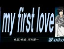 【PIKO】ｍｙ ｆｉｒｓｔ ｌｏｖｅ【カバー曲】