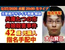 任同で逮捕できず【兵庫たつの市母娘殺害】42歳元隣人逃走中# 81