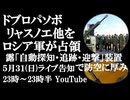5月31日(日)ライブ告知　ロシア軍がリャスノエ、ドプロパソボ他を解放　ロシア軍新装備「自動探知・追跡・破壊」装置がゲームチェンジャーに