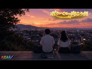 ポケベルの向こう側 / 虹色画房 / feat.夏色花梨 ＆ Jin