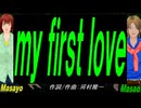 【Masayo＆Masao】ｍｙ ｆｉｒｓｔ ｌｏｖｅ【カバー曲】