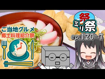㍉祭ep.120-7【ご当地グルメ郷土料理紹介祭】