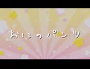 【SynthesizerV：cover　ついなちゃん】童謡「おにのパンツ」　SVP配布