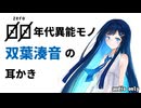 【ASMR】あなたの相棒、双葉湊音の耳かき【ゼロ年代風味】