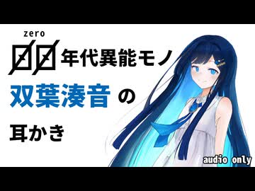 【ASMR】あなたの相棒、双葉湊音の耳かき【ゼロ年代風味】