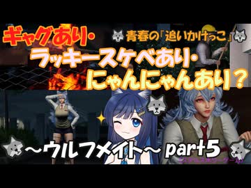 青春の追いかけっこのホラーゲームの実況～ウルフメイト～part5