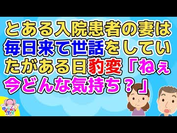 【因果応報】入院中、隣の患者は奥さんが毎日見舞いに来てつきっきりで世話をしてるから愛されてるんだなと思ってたんだけどある日豹変「ねぇあなた、今どんな気持ち？」