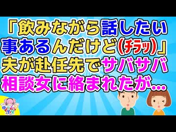 「私男っぽいからさぁ、何でもズバズバ言っちゃうけど気にしないで」夫が赴任先でサバサバ相談女に目を付けられたが夫の一言で絡まれることが亡くなった【その神経がわからん】