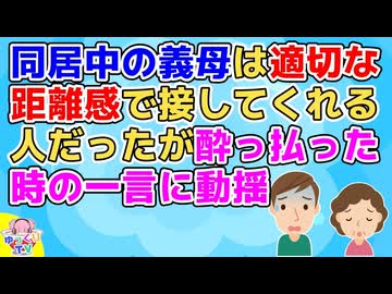 【ほのぼの】嫁の母親と同居中だったが、近所の二世帯住宅家庭が嫁姑問題で別居すると「やっぱり二世帯住宅ってうまくいかないのね…」俺「(え？俺何か不味い事した！？)」【2ch面白いスレ ほっこり 修羅場】