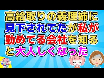 結婚当初から義理姉に嫌われてて学歴・職歴マウント取られてたが、私が勤めてる会社名を知ると大人しくなった【スカッと】